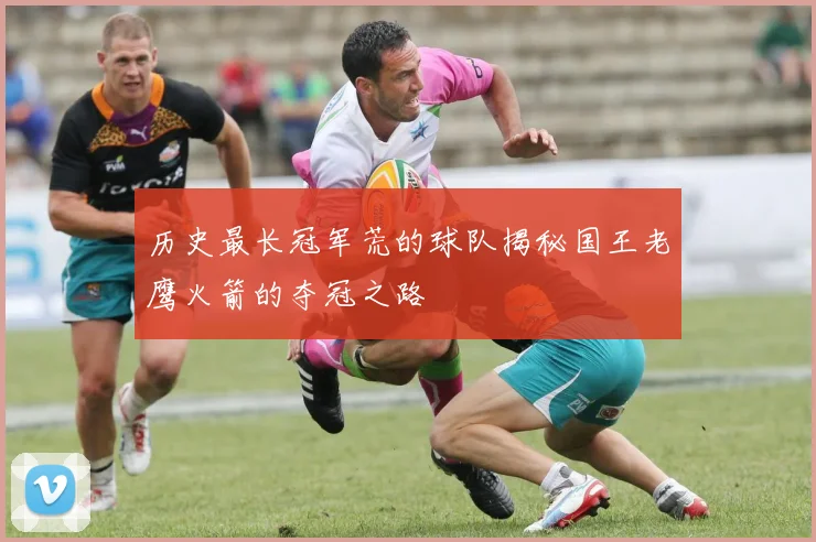 历史最长冠军荒的球队揭秘国王老鹰火箭的夺冠之路