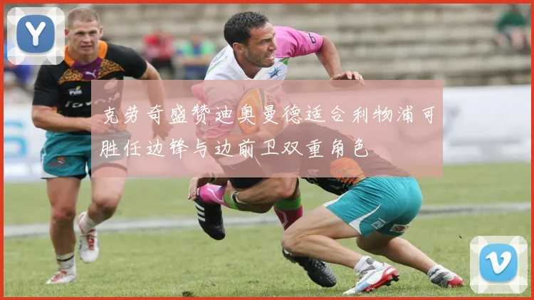 克劳奇盛赞迪奥曼德适合利物浦可胜任边锋与边前卫双重角色