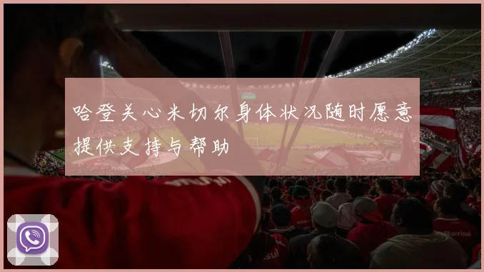 哈登关心米切尔身体状况随时愿意提供支持与帮助