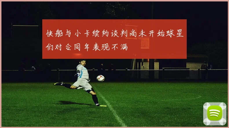 快船与小卡续约谈判尚未开始球星们对合同年表现不满