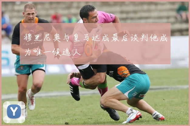 穆里尼奥与皇马达成最后谈判他成为唯一候选人
